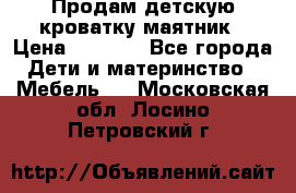 Продам детскую кроватку-маятник › Цена ­ 3 500 - Все города Дети и материнство » Мебель   . Московская обл.,Лосино-Петровский г.
